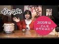 かやのみ#69「2020年もかやのみスタート！」
