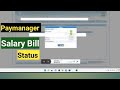 Pay manager Salary bill status | How to check salary bill status on paymanager पेमैनेजर पर वेतन बिल