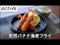 【業務用冷凍食品】驚きのプリプリ感！天然バナナ海老フライ