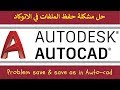 حل مشكلة الحفظ فى الاتوكاد-  autocad save problem