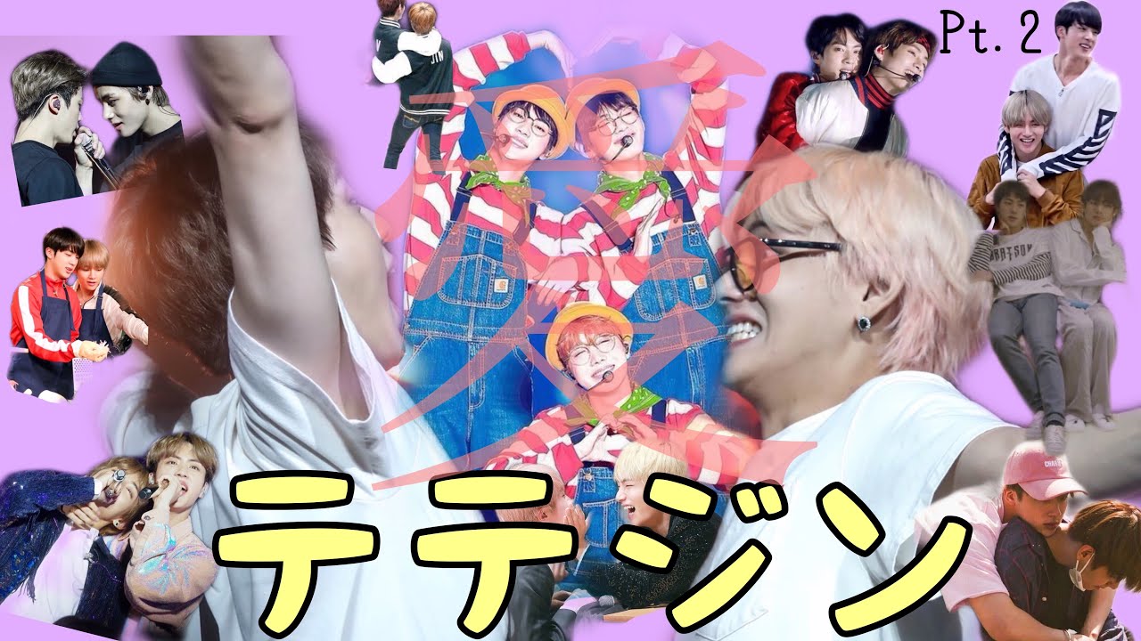 【BTS】10分では収まらないテテジンの可愛さ🐹🐯Pt.2【日本語字幕】
