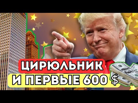 ⚡МУЖЧИНЫ ИМПЕРИИ И ИХ ПЕРВЫЕ КАПИТАЛЫ И МИЛЛИАРДЫ | ТРАМП
