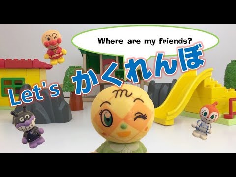 おもちゃ☆日本のおもちゃで遊ぼう！ -アンパンマン ばいきんまん　かくれんぼ