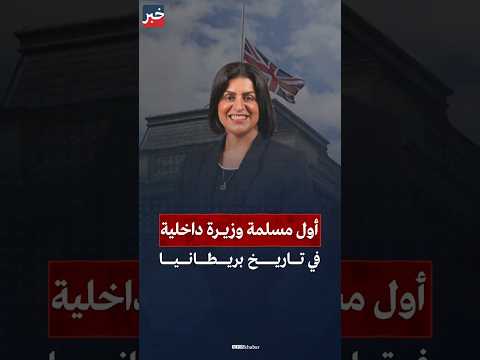 ش ب انة محمود أول امرأة مسلمة تتولى وزارة الداخلية في بريطانيا فمن هي