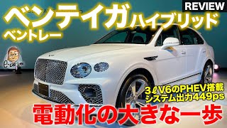 ベントレー ベンテイガ ハイブリッド【車両レビュー】電動化に向けた重要な第一歩!! システム出力449psのプラグインハイブリッドが登場!! E-CarLife with 五味やすたか