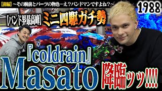 『coldrain』Masatoのバンドマンとは思えないミニ四駆講座【前編】#1988チャンネル #TAMIYA