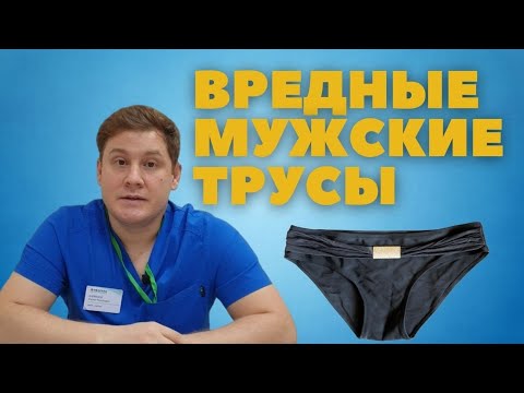 Мужские трусы вредят яичкам // Японский способ стерилизации мужчины.