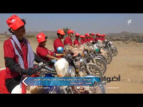 فيسع... خدمة توصيل وتكافل في ريف تعز الغربي