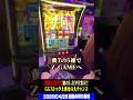 【新台】爆裂投資25万GOD引けず…初めてのZ-ZONEで大チャンス‼︎【スマスロミリオンゴッド神々の軌跡】 #パチスロ #パチンコ #shorts
