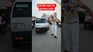 МАСЛА ДАМАС СРОЧНА 8300$ АВТО САЛОН +998 77 500 01 01 #avtobozor #rekomendasi #алиуз #rek #automobil