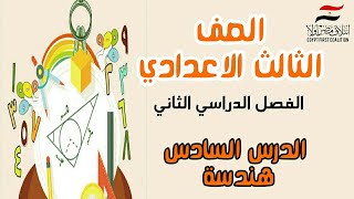 رياضيات الصف الثالث الاعدادي الفصل الترم الثاني الدرس السادس