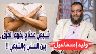 وليد إسماعيل | الحلقة 261 | شيعي محتاج يفهم الفرق بين السني والشيعي !!