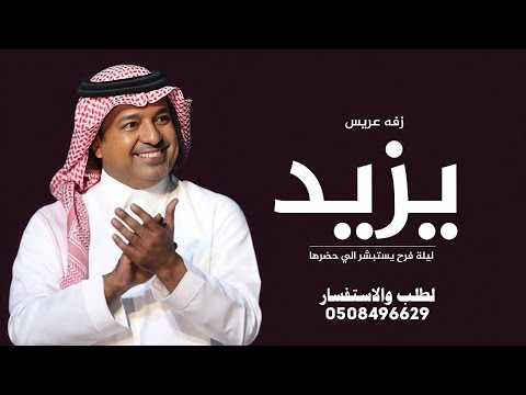 زفه عريس باسم يزيد 2026 ليلة فرح يستبشر الي حضرها راشد الماجد حصري 