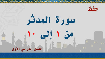 سورة المدثر من 1 إلى 10