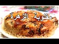 مقلوبة الزهرة الفلسطينية خطوة بخطوة بكل سهولة للمبتدئين مع كل أسرار نجاح المقلوبة 