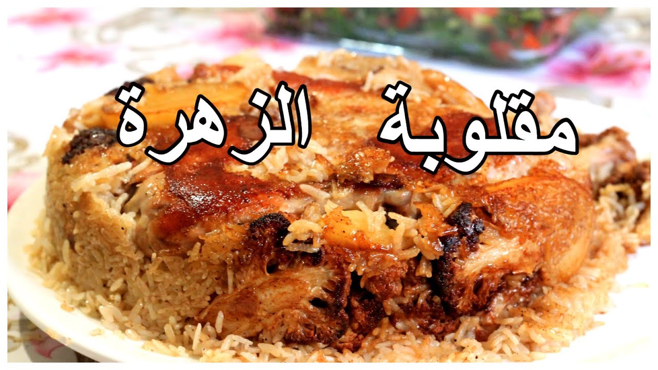 مقلوبة الزهرة الفلسطينية خطوة بخطوة بكل سهولة للمبتدئين مع كل أسرار نجاح المقلوبة