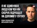 Я не здивуюся, якщо Кім Чен Ин скерує підрозділ на допомогу Путіну – Роман Пономаренко