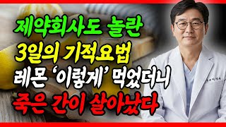 제약회사도 놀랐다! 간을 살리는 레몬의 효능과 레몬의 효능 200% 끌어 올리는 방법 바로 알려드립니다