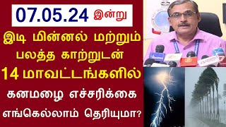 07.05.24 இன்று இடி மின்னல் மற்றும் பலத்த காற்றுடன் தமிழகத்தில் 14 மாவட்டங்களில் கனமழை எச்சரிக்கை