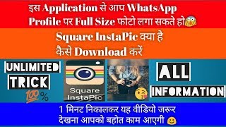 इस Application से आप Whatsapp Profile पर Full Size फोटो लगा सकते हो | What is Square InstaPic screenshot 5