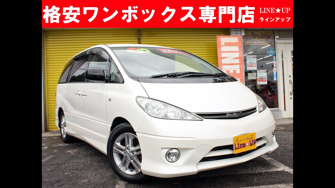 コミコミ80万円以下のミニバン中古車専門店 エスティマアエラスs 動画紹介 Youtube