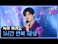 녹아 버려요 1시간 반복 듣기 1시간 반복 재생 