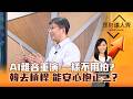 【理財達人秀】AI雜音重演 一樣不用怕？韓去槓桿 能安心抱正二？｜李兆華、股魚 2026.07.20 part3