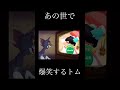 あの世で爆笑するトム #shorts