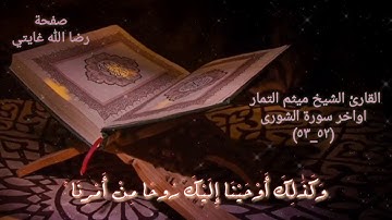 سورة الشورى ... وَكَذَٰلِكَ أَوْحَيْنَا إِلَيْكَ رُوحًا مِنْ أَمْرِنَا ۚ مَا كُنْتَ تَدْرِي