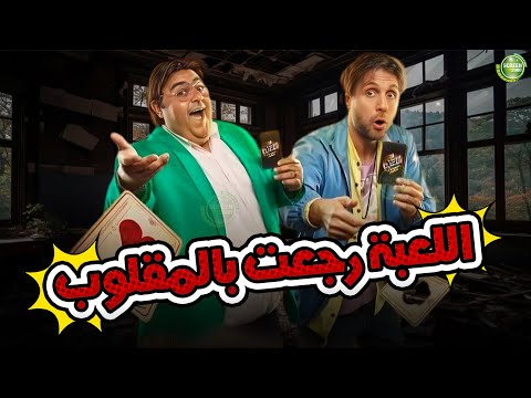 حصريا وبدون فواصل اللعبة رجعت بالمقلوب بطولة هشام ماجد شيكو