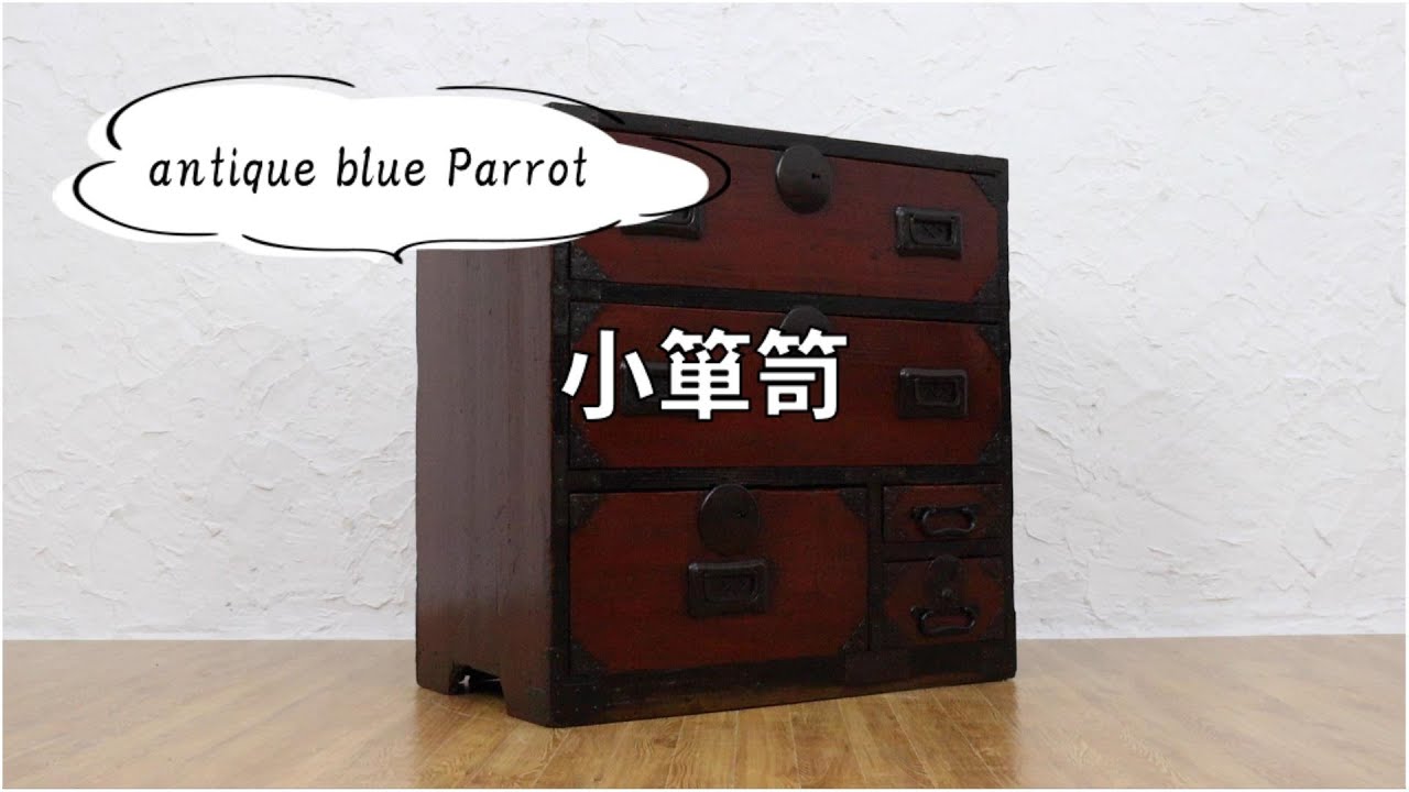 時代箪笥 小箪笥 手許箪笥 民芸箪笥 時代家具 古道具 和製アンティーク 朱小箪笥 手許箪笥 和家具 時代金具 アンティーク 明治・大正