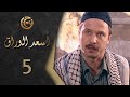 مسلسل اسعد الوراق الحلقة 5 الخامسة بطولة مكسيم خليل 