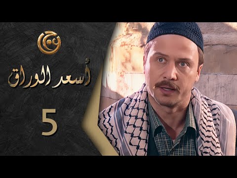 مسلسل اسعد الوراق الحلقة 5 الخامسة بطولة مكسيم خليل