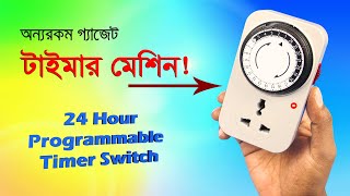 অদ্ভুত এক টাইমার মেশিন!! // 24 Hours Programmable Timer Switch