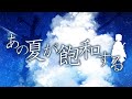 【歌ってみた】あの夏が飽和する。 covered by 猫戸おゆち