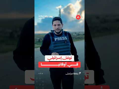 سوريا الآن توثق توغلا إسرائيليا وتنفيذ عمليات تفتيش للمنازل
