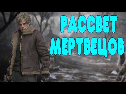 видео: БАЛДЕЖНОЕ ПРОХОЖДЕНИЕ Resident Evil 4 Remake