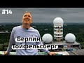 Тойфельсберг, Берлин — Teufelsberg, Berlin / Architrip (ENG subtitles)