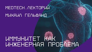 картинка: Иммунитет как инженерная проблема | Михаил Гельфанд