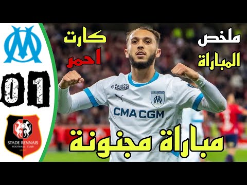 ملخص مباراة رين و مرسيليا 1 0 اليوم لمسات امين غويري هدف رين فى مرسيليا اليوم