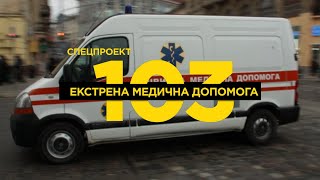 Як допомогти ближньому, коли поруч немає медиків? #103