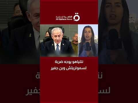 بعد رد حماس على خطة ترامب نتنياهو يوجه ضربة لسموتريتش وبن جفير التفاصيل مع مراسلتنا