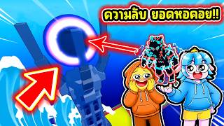 เข้าไปข้างในหอคอย จะมีอะไร! หนีสึนามิเพื่อขโมย Brianrots! | Roblox Escape Tsunami For Brianrots!