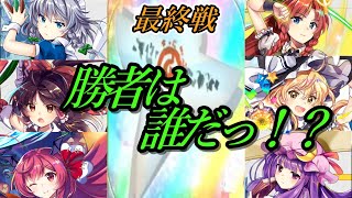 第二回誰が天形代を使えるか選手権最終戦！勝負を決めたのはまさかの〇プ！？【東方ロストワード】