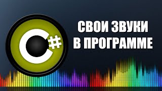 Уроки C# – Свои звуки в программе – Лучший способ