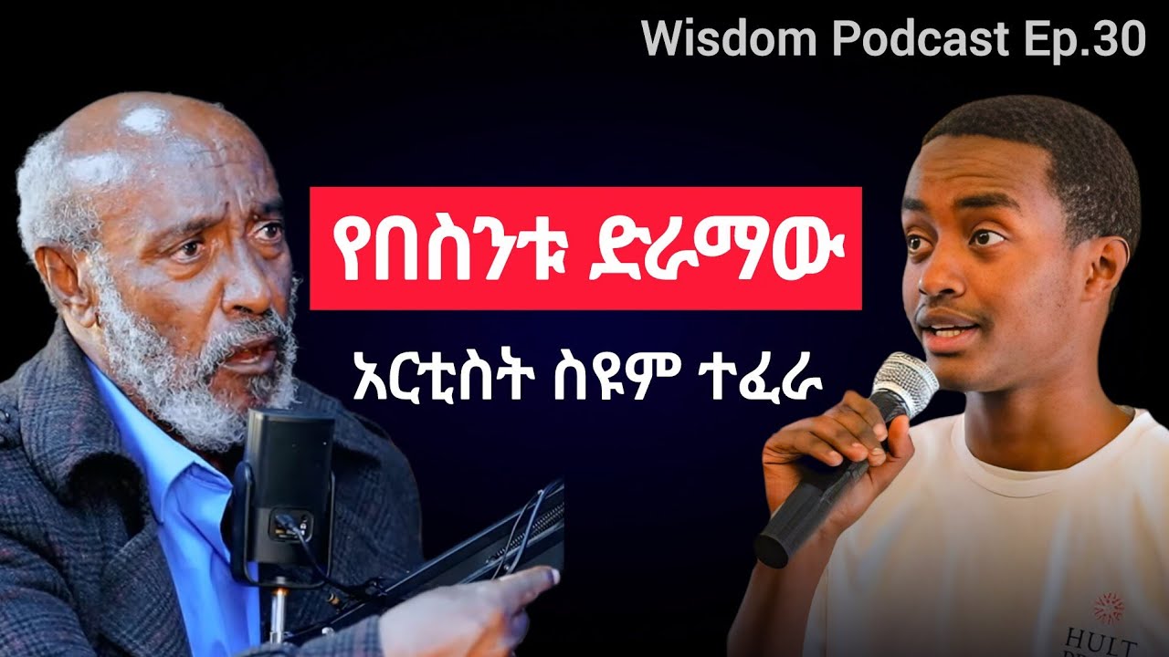 ብርቅዬ ልጅ ነበርኩ.. | የኪነጥበብ ያላየሁትን በበስንቱ አየሁ! | አርቲስት ጋሽ ምንተስኖት በ Wisdom Podcast Ep.30 | #በስንቱ