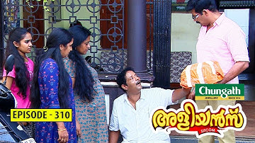 Aliyans - 310 | ക്ളീറ്റസിന്റെ വഴികൾ | Comedy Serial (Sitcom) | Kaumudy