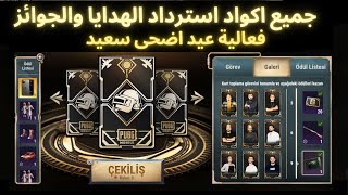 جميع اكواد استراد فعاليه عيد الأضحى السعيد ببجي موبايل  MUTLU TATILLER PUBG MOBILE