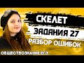 ЕГЭ Обществознание 2022 | Всё что нужно знать о задании №27| Скелет задания | Разбор ошибок