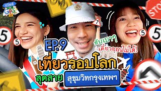 "ดาว-มะปราง" กับภารกิจพาพี่เผือกเที่ยวรอบโลกสุดสายสุขุมวิท! l ถ้าโลกนี้ไม่มี GPS EP.9